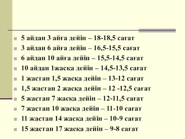 5 айдан 3 айға дейін – 18-18,5 сағат 3 айдан 6