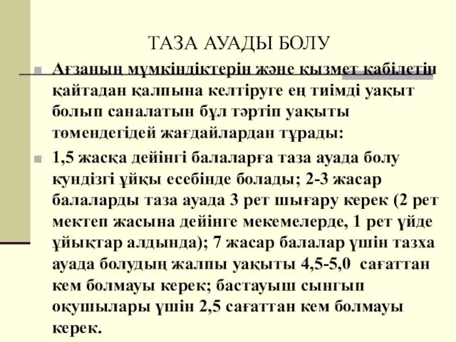 ТАЗА АУАДЫ БОЛУ Ағзаның мүмкіндіктерін және қызмет қабілетін қайтадан қалпына келтіруге