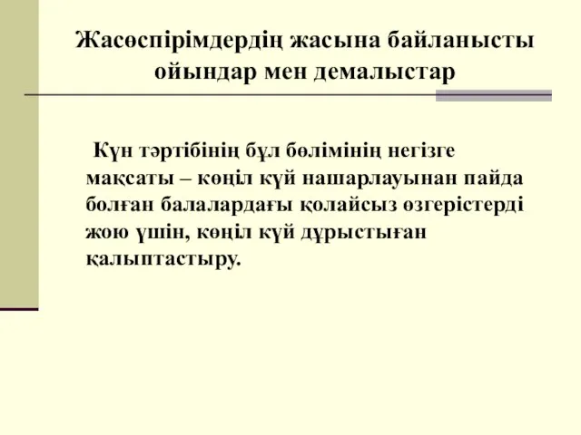 Жасөспірімдердің жасына байланысты ойындар мен демалыстар Күн тәртібінің бұл бөлімінің негізге