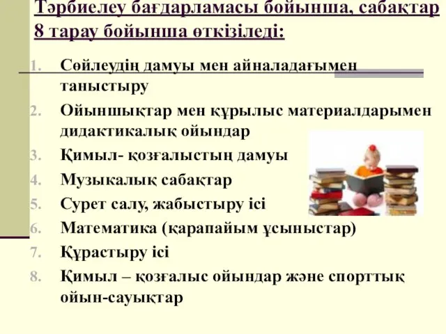 Тәрбиелеу бағдарламасы бойынша, сабақтар 8 тарау бойынша өткізіледі: Сөйлеудің дамуы мен