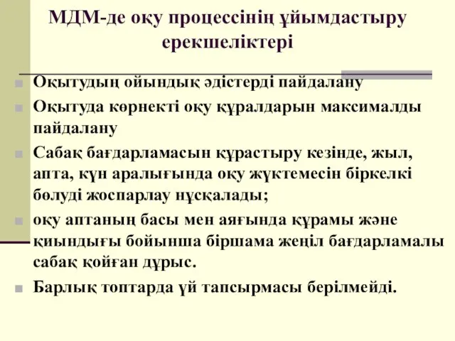 МДМ-де оқу процессінің ұйымдастыру ерекшеліктері Оқытудың ойындық әдістерді пайдалану Оқытуда көрнекті