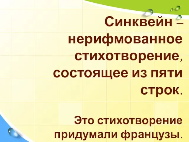 Синквейн – нерифмованное стихотворение, состоящее из пяти строк. Это стихотворение придумали