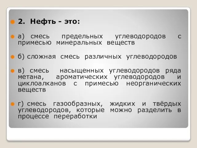 2. Нефть - это: а) смесь предельных углеводородов с примесью минеральных