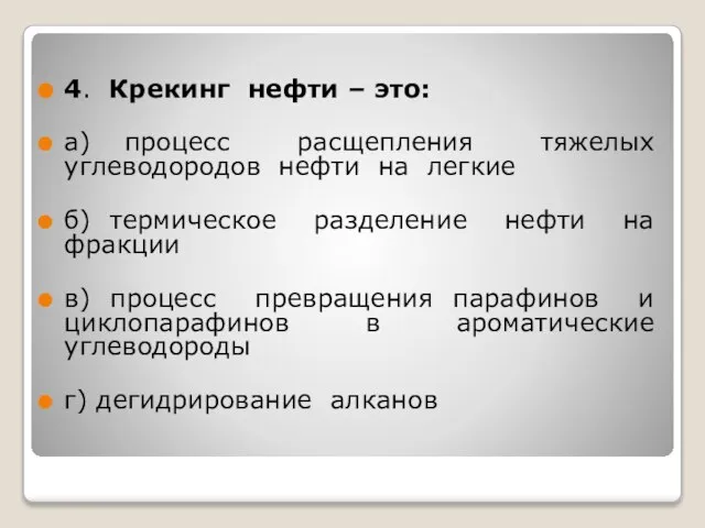 4. Крекинг нефти – это: а) процесс расщепления тяжелых углеводородов нефти