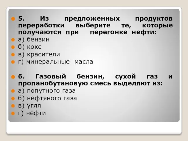 5. Из предложенных продуктов переработки выберите те, которые получаются при перегонке