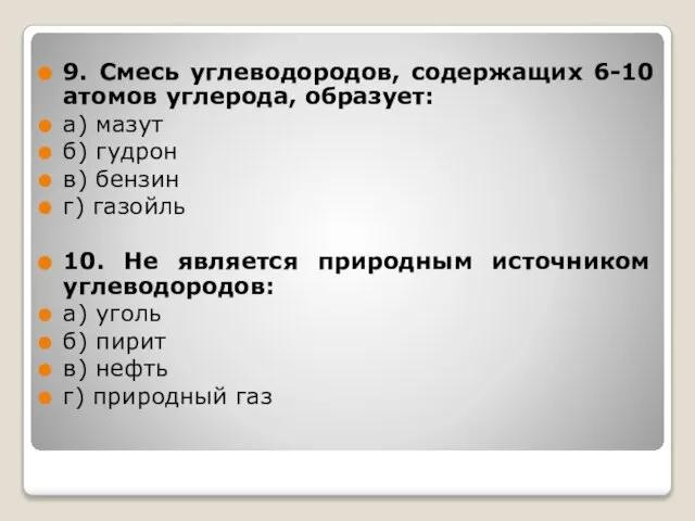 9. Смесь углеводородов, содержащих 6-10 атомов углерода, образует: а) мазут б)