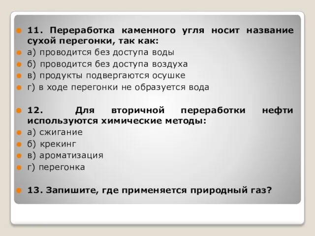 11. Переработка каменного угля носит название сухой перегонки, так как: а)