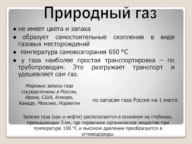 Природный газ не имеет цвета и запаха образует самостоятельные скопления в