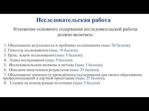 Исследовательская работа Изложение основного содержания исследовательской работы должно включать: 1. Обоснование