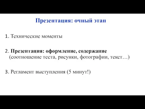 Презентация: очный этап Технические моменты Презентация: оформление, содержание (соотношение теста, рисунки,