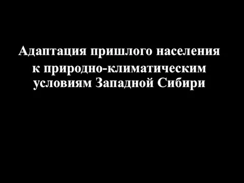 Адаптация пришлого населения к природно-климатическим условиям Западной Сибири