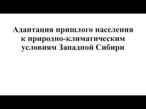 Адаптация пришлого населения к природно-климатическим условиям Западной Сибири