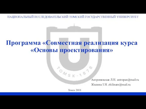 НАЦИОНАЛЬНЫЙ ИССЛЕДОВАТЕЛЬСКИЙ ТОМСКИЙ ГОСУДАРСТВЕННЫЙ УНИВЕРСИТЕТ Программа «Совместная реализация курса «Основы проектирования»