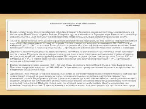 Климатическое районирование России и типы климатов (по Б.П. Алисову) К арктическому