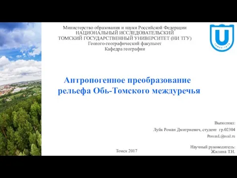 Министерство образования и науки Российской Федерации НАЦИОНАЛЬНЫЙ ИССЛЕДОВАТЕЛЬСКИЙ ТОМСКИЙ ГОСУДАРСТВЕННЫЙ УНИВЕРСИТЕТ