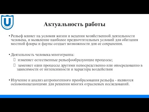 Актуальность работы Рельеф влияет на условия жизни и ведения хозяйственной деятельности