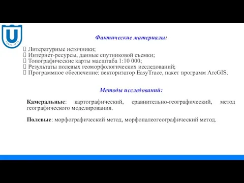 Фактические материалы: Литературные источники; Интернет-ресурсы, данные спутниковой съемки; Топографические карты масштаба