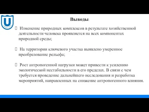 Выводы: Изменение природных комплексов в результате хозяйственной деятельности человека проявляется на