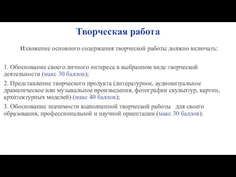 Творческая работа Изложение основного содержания творческой работы должно включать: 1. Обоснование