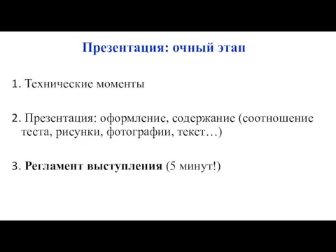 Презентация: очный этап Технические моменты Презентация: оформление, содержание (соотношение теста, рисунки,