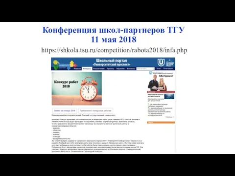 Конференция школ-партнеров ТГУ 11 мая 2018 https://shkola.tsu.ru/competition/rabota2018/infa.php