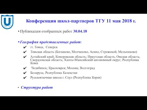 Конференция школ-партнеров ТГУ 11 мая 2018 г. Публикация отобранных работ 30.04.18