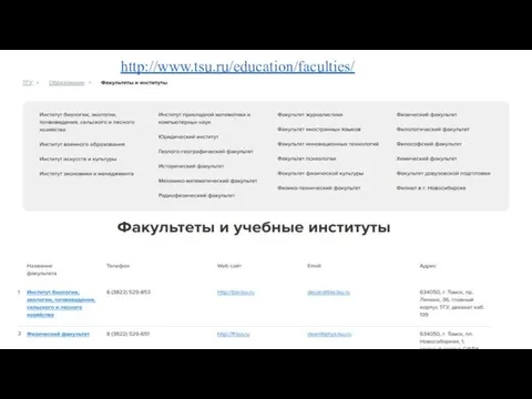 http://www.tsu.ru/education/faculties/