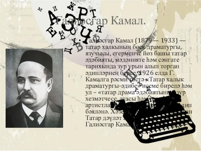 Галиәсгар Камал. Галиәсгар Камал (1879— 1933) — татар халкының бөек драматургы,