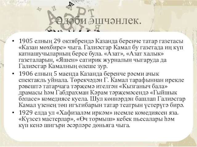 әдәби эшчәнлек. 1905 елның 29 октябрендә Казанда беренче татар газетасы «Казан