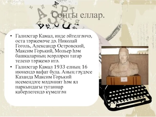 Соңгы еллар. Галиәсгар Камал, инде әйтелгәнчә, оста тәрҗемәче дә. Николай Гоголь,