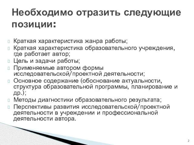 Краткая характеристика жанра работы; Краткая характеристика образовательного учреждения, где работает автор;