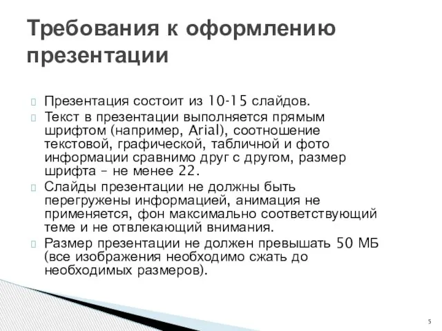 Презентация состоит из 10-15 слайдов. Текст в презентации выполняется прямым шрифтом