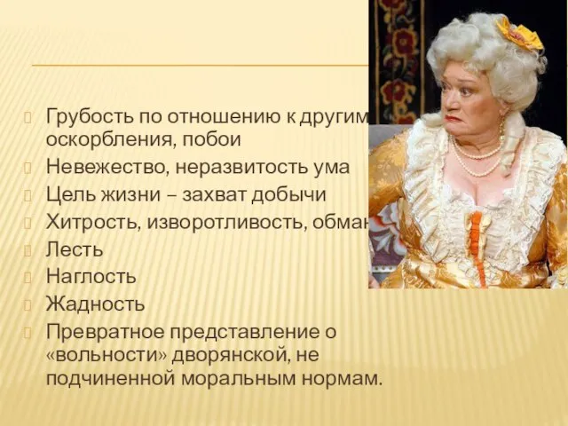 Грубость по отношению к другим, оскорбления, побои Невежество, неразвитость ума Цель