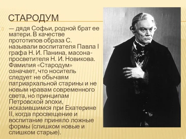 СТАРОДУМ — дядя Софьи, родной брат ее матери. В качестве прототипов