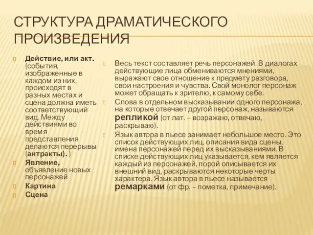 СТРУКТУРА ДРАМАТИЧЕСКОГО ПРОИЗВЕДЕНИЯ Действие, или акт. (события, изображенные в каждом из