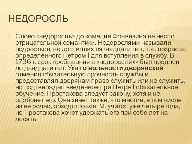 НЕДОРОСЛЬ Слово «недоросль» до комедии Фонвизина не несло отрицательной семантики. Недорослями