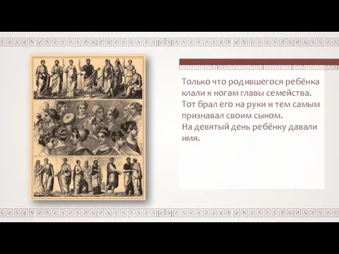 Только что родившегося ребёнка клали к ногам главы семейства. Тот брал