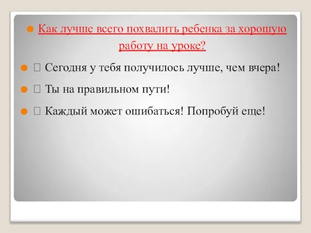 Как лучше всего похвалить ребенка за хорошую работу на уроке? 