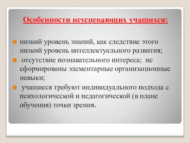 Особенности неуспевающих учащихся: низкий уровень знаний, как следствие этого низкий уровень