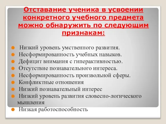 Отставание ученика в усвоении конкретного учебного предмета можно обнаружить по следующим