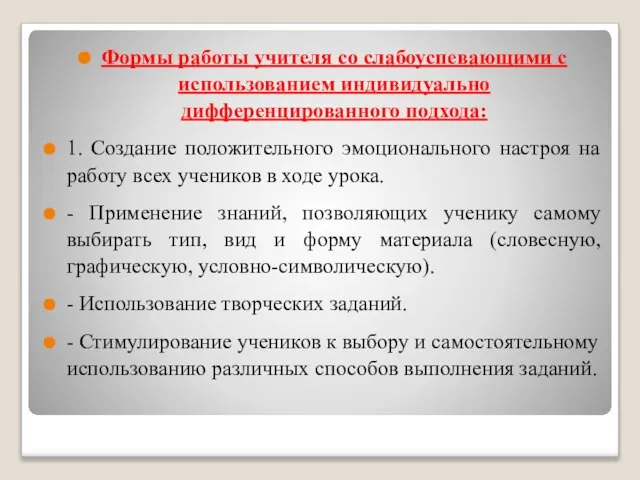 Формы работы учителя со слабоуспевающими с использованием индивидуально дифференцированного подхода: 1.