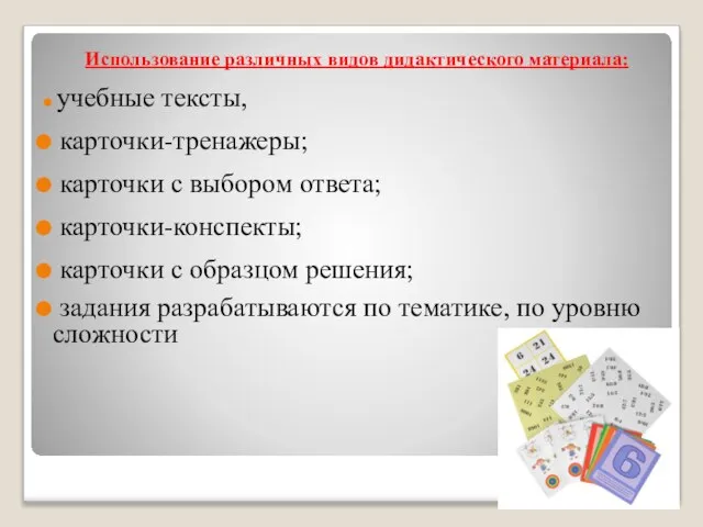 Использование различных видов дидактического материала: учебные тексты, карточки-тренажеры; карточки с выбором