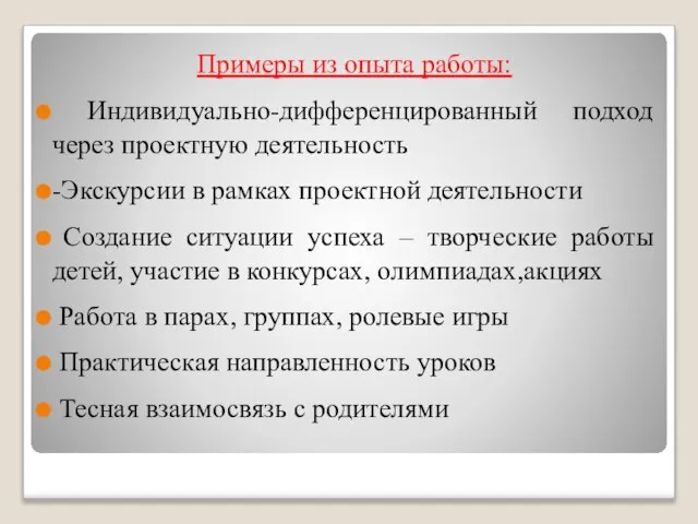 Примеры из опыта работы: Индивидуально-дифференцированный подход через проектную деятельность -Экскурсии в