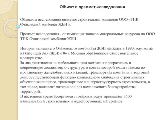 Объектом исследования является строительная компания ООО «ТПК Очаковский комбинат ЖБИ ».