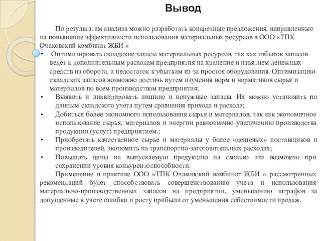 По результатам анализа можно разработать конкретные предложения, направленные на повышение эффективности