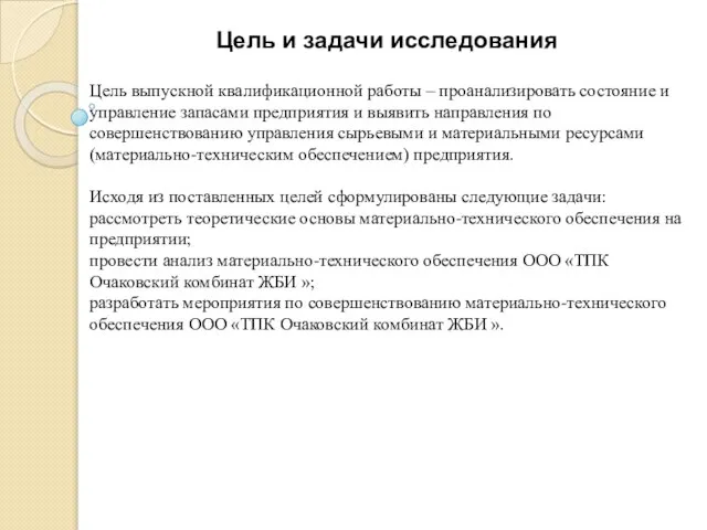 Цель и задачи исследования Цель выпускной квалификационной работы – проанализировать состояние