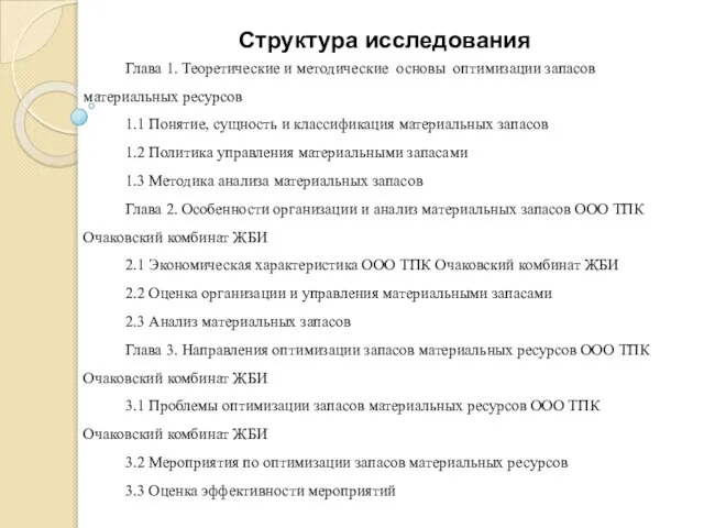 Глава 1. Теоретические и методические основы оптимизации запасов материальных ресурсов 1.1