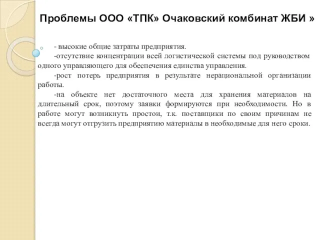 - высокие общие затраты предприятия. -отсутствие концентрации всей логистической системы под