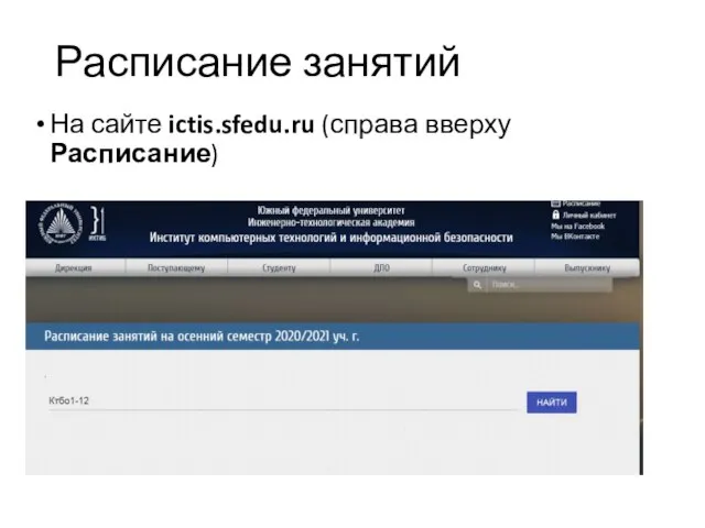 Расписание занятий На сайте ictis.sfedu.ru (справа вверху Расписание)