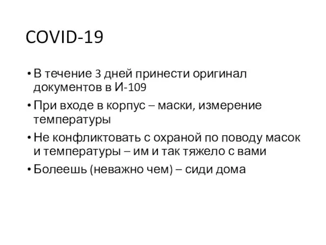 COVID-19 В течение 3 дней принести оригинал документов в И-109 При